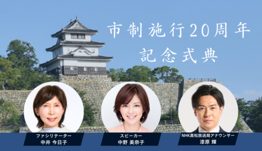 【丸亀市制20周年】アイレックスで記念式典が2026年1月25日(日)に開催されるみたい！中野美奈子さんら豪華ゲストのトークセッションも！